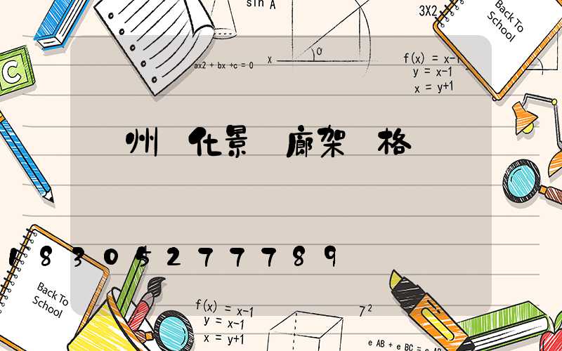 錦州綠化景觀廊架價格