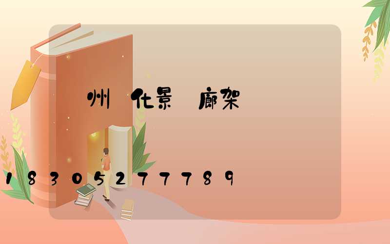 錦州綠化景觀廊架廠