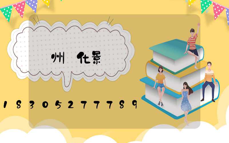 錦州綠化景觀燈