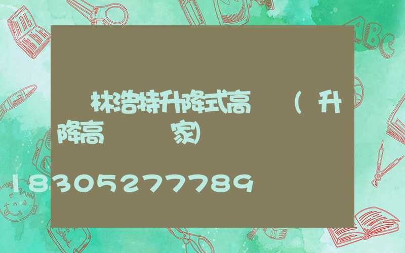 錫林浩特升降式高桿燈(升降高桿燈廠家)