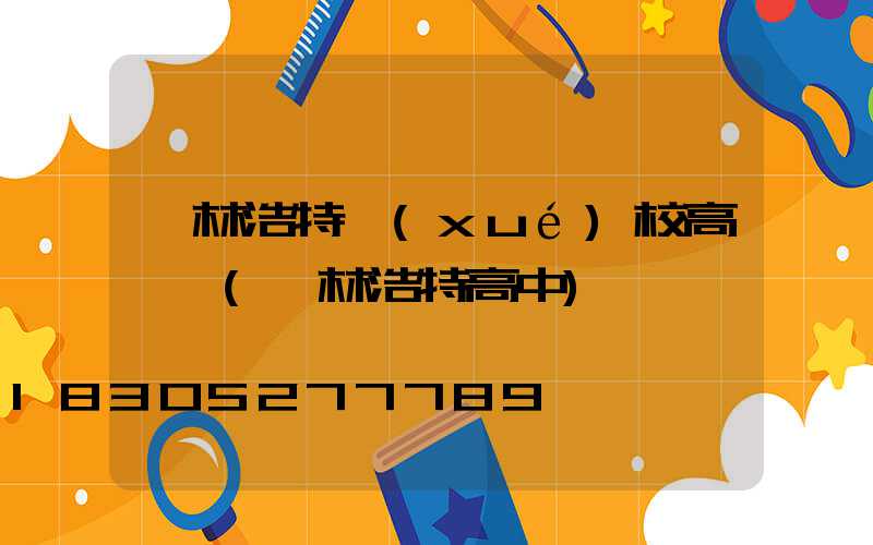 錫林浩特學(xué)校高桿燈(錫林浩特高中)