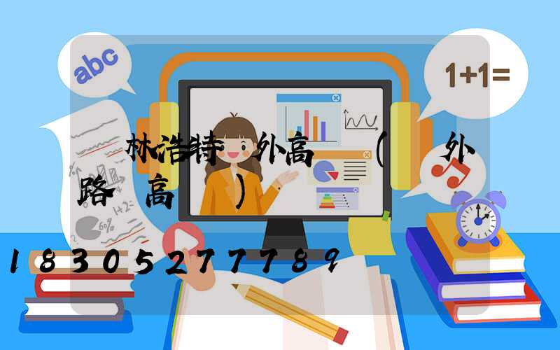 錫林浩特戶外高桿燈(戶外路燈高桿燈)