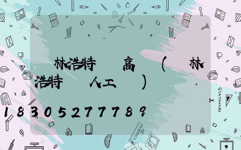 錫林浩特機場高桿燈(錫林浩特機場人工電話)