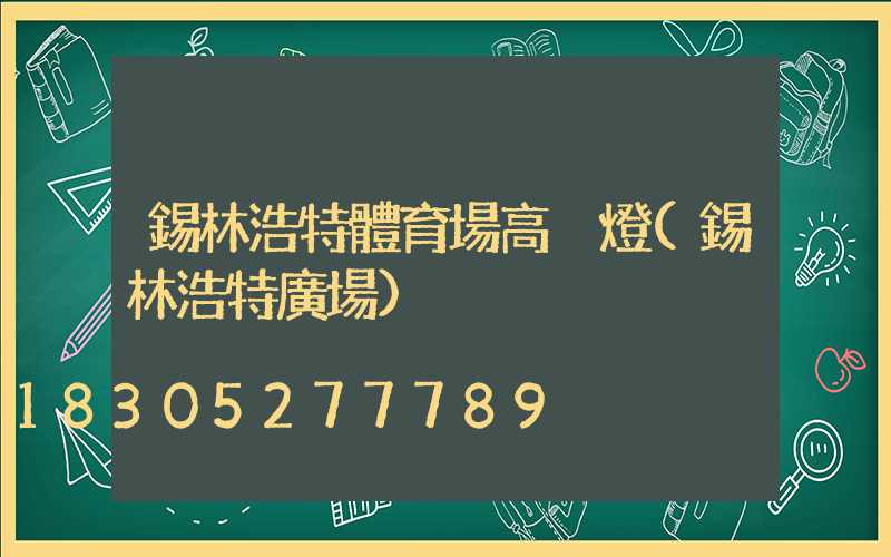 錫林浩特體育場高桿燈(錫林浩特廣場)