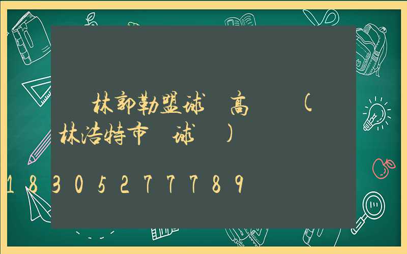 錫林郭勒盟球場高桿燈(錫林浩特市籃球場)
