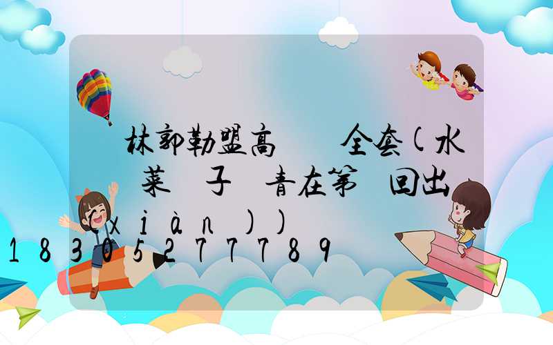 錫林郭勒盟高桿燈全套(水滸傳菜園子張青在第幾回出現(xiàn))