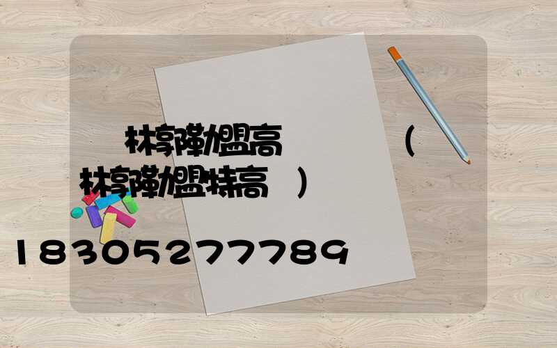 錫林郭勒盟高桿燈經銷(錫林郭勒盟特高壓)