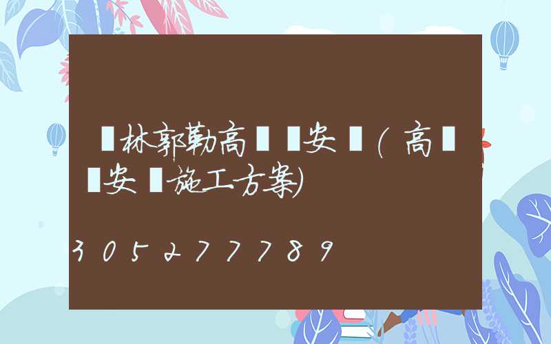 錫林郭勒高桿燈安裝(高桿燈安裝施工方案)