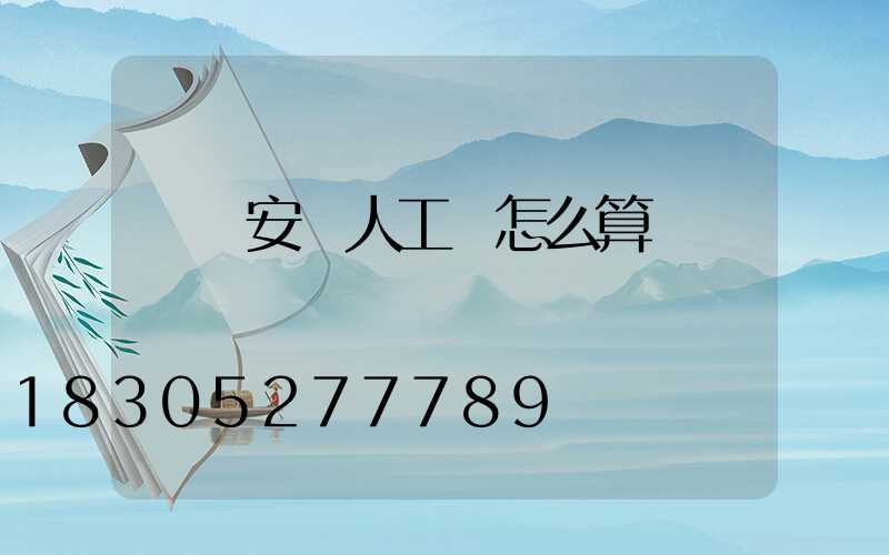 鍋爐安裝人工費怎么算