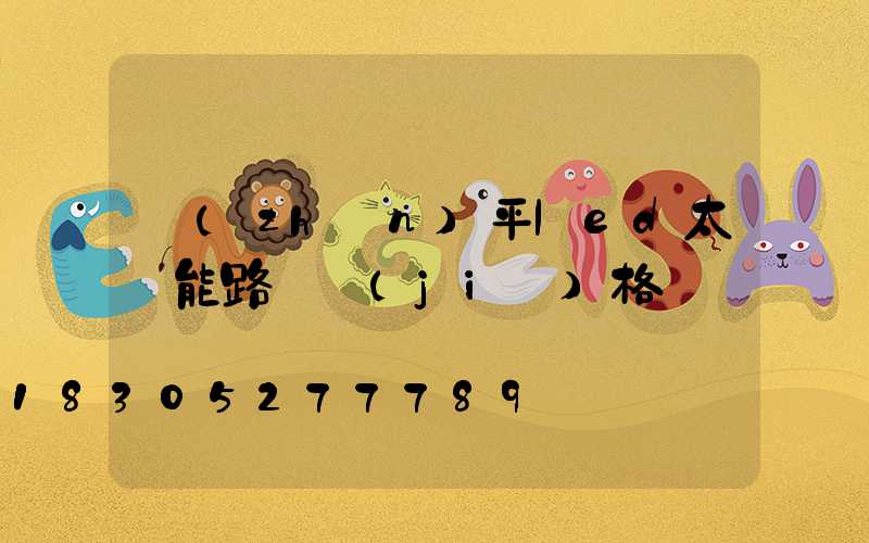 鎮(zhèn)平led太陽能路燈價(jià)格