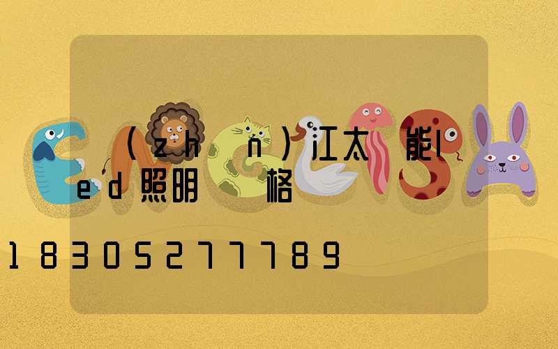 鎮(zhèn)江太陽能led照明燈價格