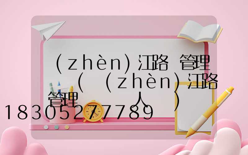 鎮(zhèn)江路燈管理處電話(鎮(zhèn)江路燈管理處處長個人簡歷)