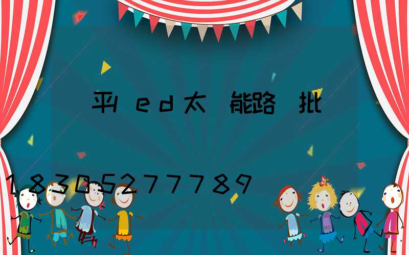 鎮平led太陽能路燈批發