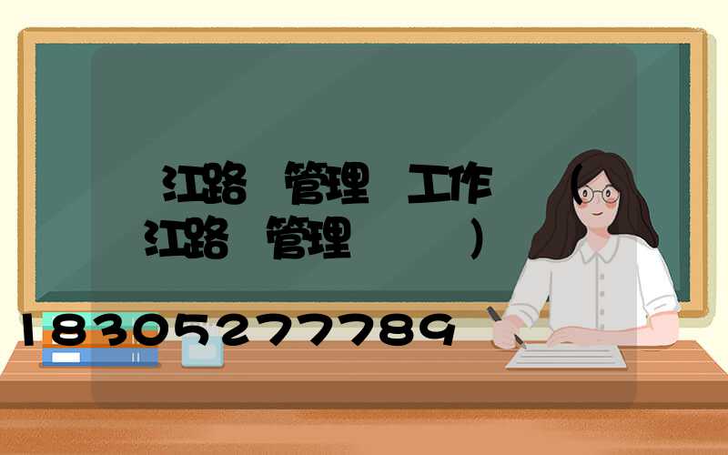 鎮江路燈管理處工作時間(鎮江路燈管理處電話)