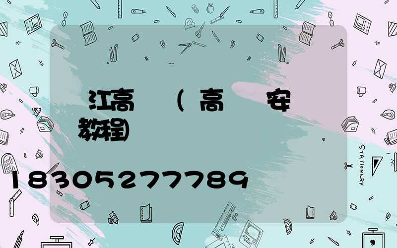 鎮江高桿燈(高桿燈安裝視頻教程)