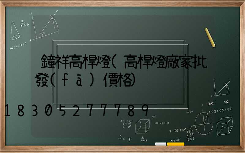 鐘祥高桿燈(高桿燈廠家批發(fā)價格)