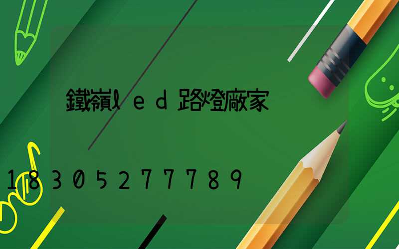 鐵嶺led路燈廠家