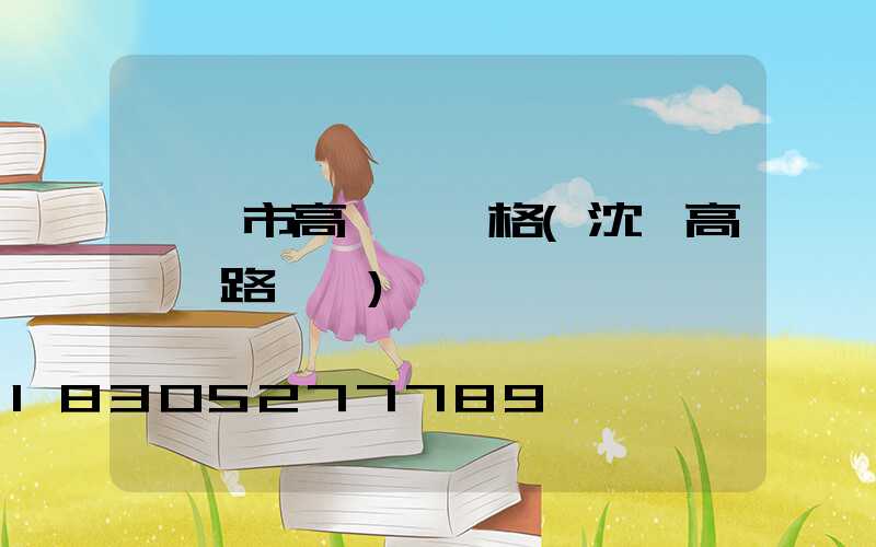 鐵嶺市高桿燈價格(沈陽高桿燈路燈廠)