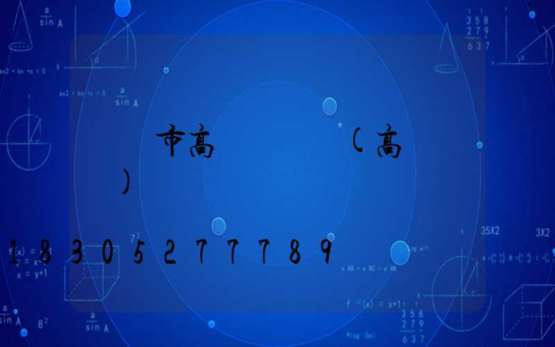 鐵嶺市高桿燈視頻(高桿燈廠)