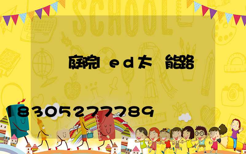 鐵嶺庭院led太陽能路燈