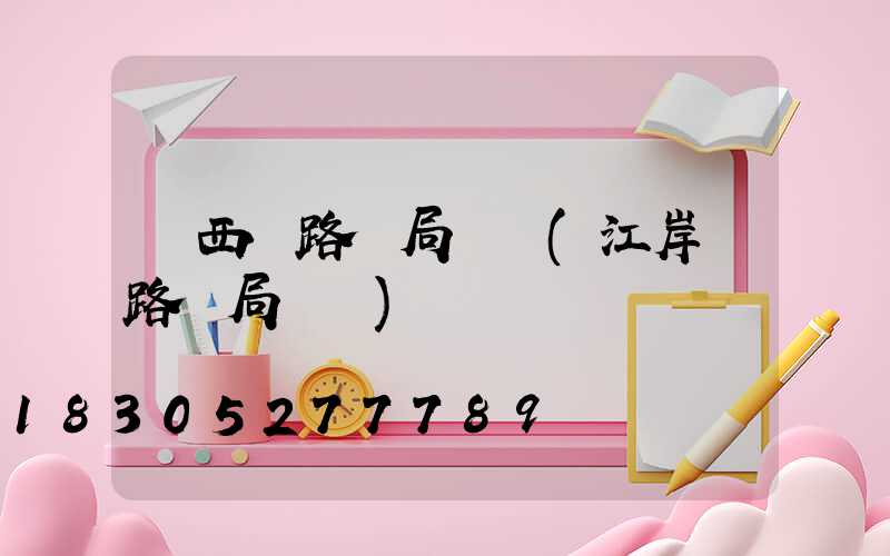 鐵西區路燈局電話(江岸區路燈局電話)