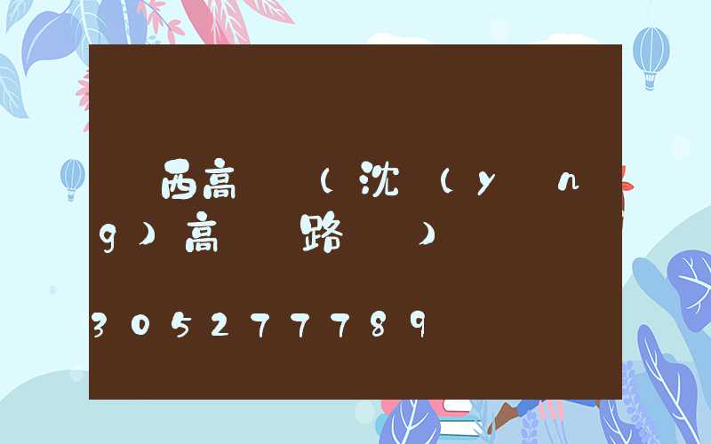 鐵西高桿燈(沈陽(yáng)高桿燈路燈廠)