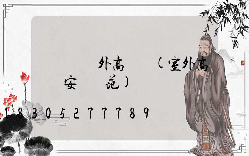 鐵門關戶外高桿燈(室外高桿燈安裝規范)