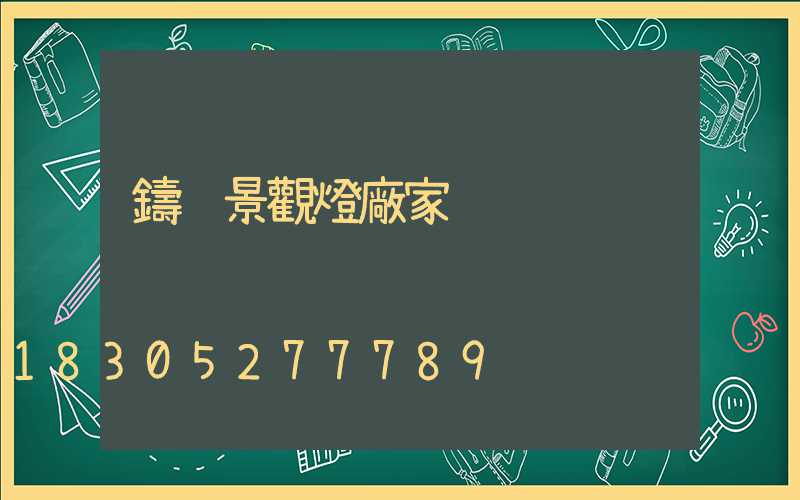 鑄鋁景觀燈廠家