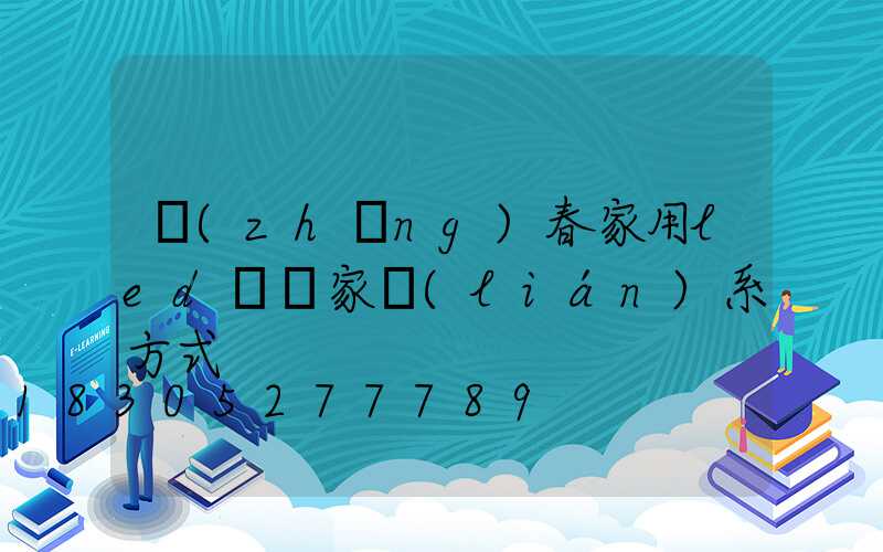 長(zhǎng)春家用led燈廠家聯(lián)系方式