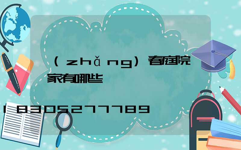 長(zhǎng)春庭院燈廠家有哪些