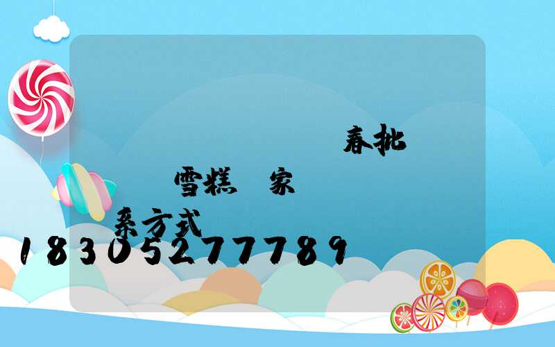 長(zhǎng)春批發(fā)雪糕廠家聯(lián)系方式