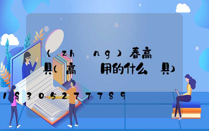 長(zhǎng)春高桿燈燈具(高桿燈用的什么燈具)