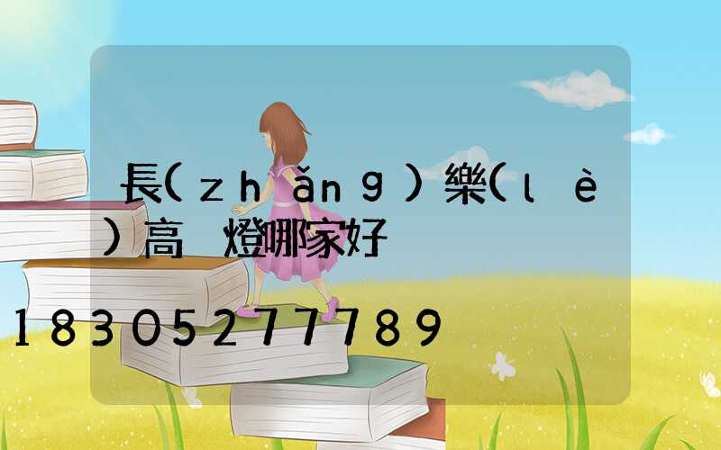 長(zhǎng)樂(lè)高桿燈哪家好