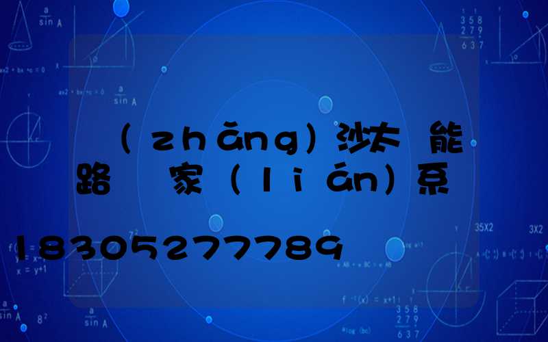 長(zhǎng)沙太陽能路燈廠家聯(lián)系電話