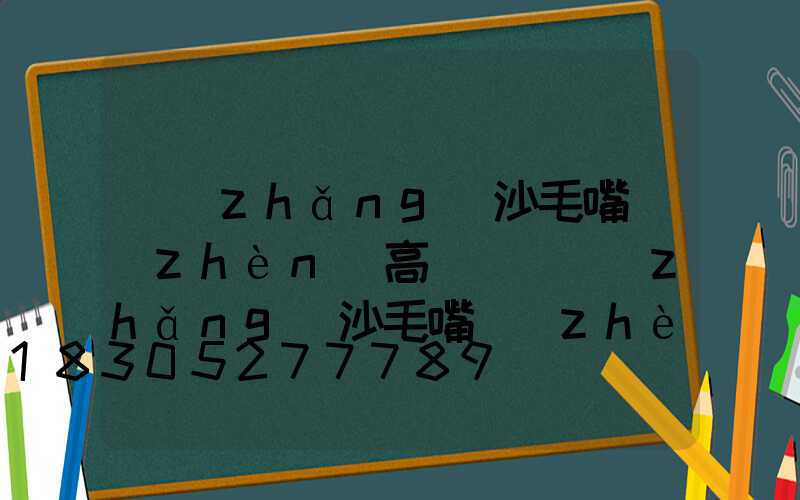 長(zhǎng)沙毛嘴鎮(zhèn)高桿燈(長(zhǎng)沙毛嘴鎮(zhèn)高桿燈具店)