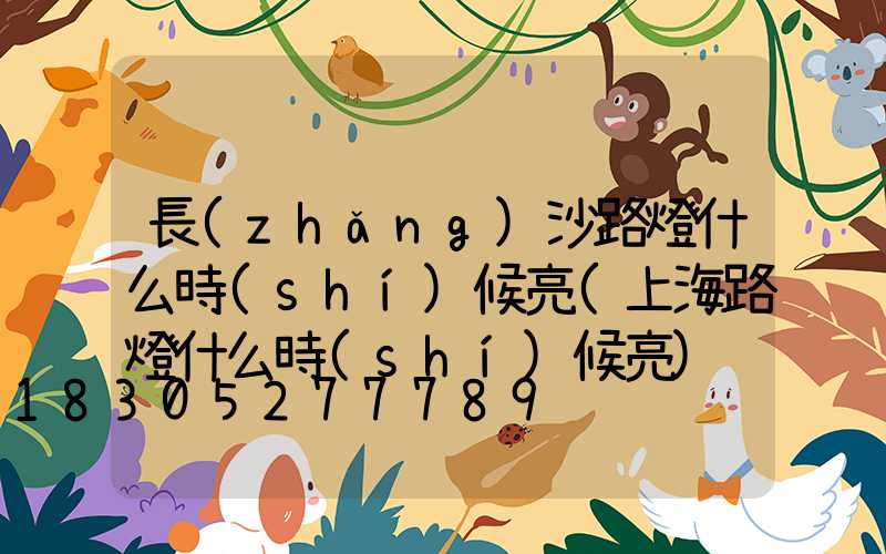 長(zhǎng)沙路燈什么時(shí)候亮(上海路燈什么時(shí)候亮)