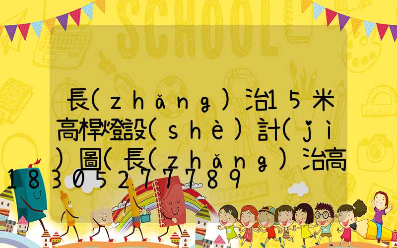 長(zhǎng)治15米高桿燈設(shè)計(jì)圖(長(zhǎng)治高架橋規(guī)劃)