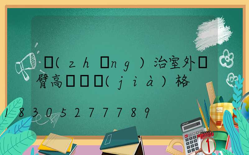 長(zhǎng)治室外雙臂高桿燈價(jià)格