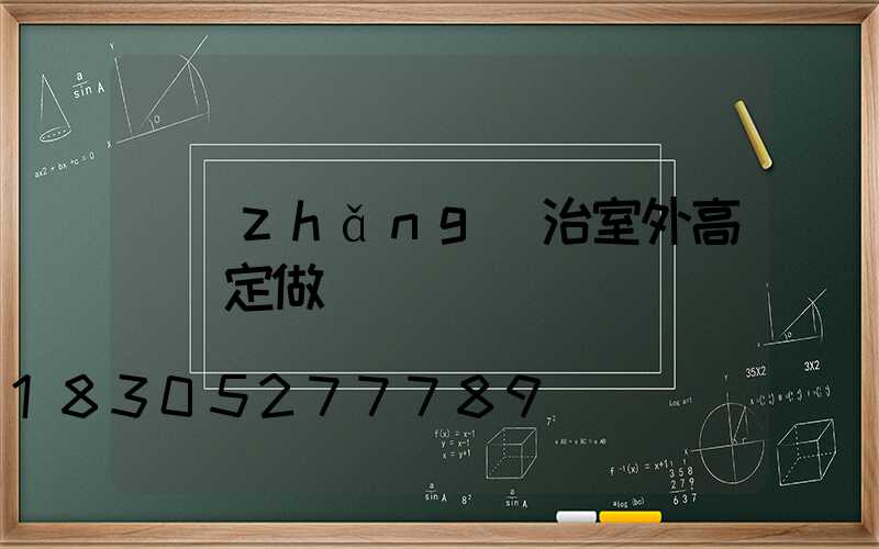 長(zhǎng)治室外高桿燈定做