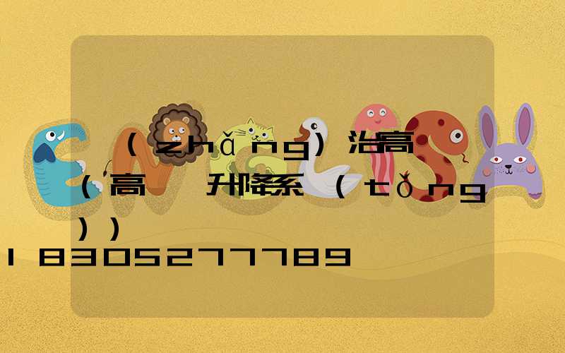 長(zhǎng)治高桿燈(高桿燈升降系統(tǒng))