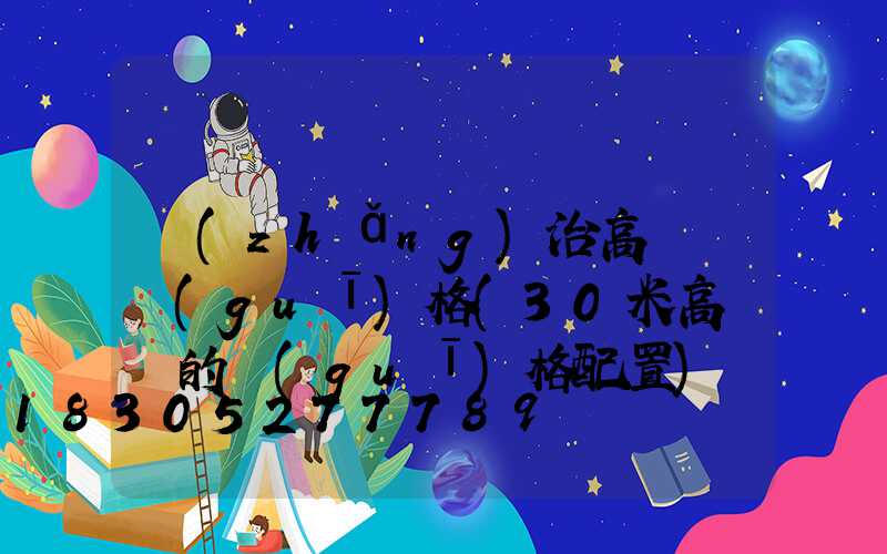 長(zhǎng)治高桿燈規(guī)格(30米高桿燈的規(guī)格配置)