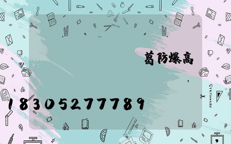 長(zhǎng)葛防爆高桿燈