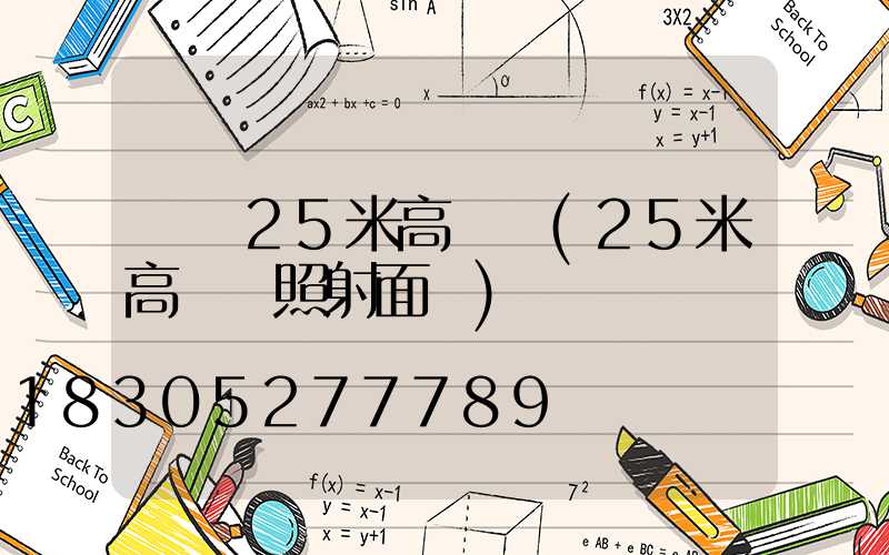 長壽25米高桿燈(25米高桿燈照射面積)