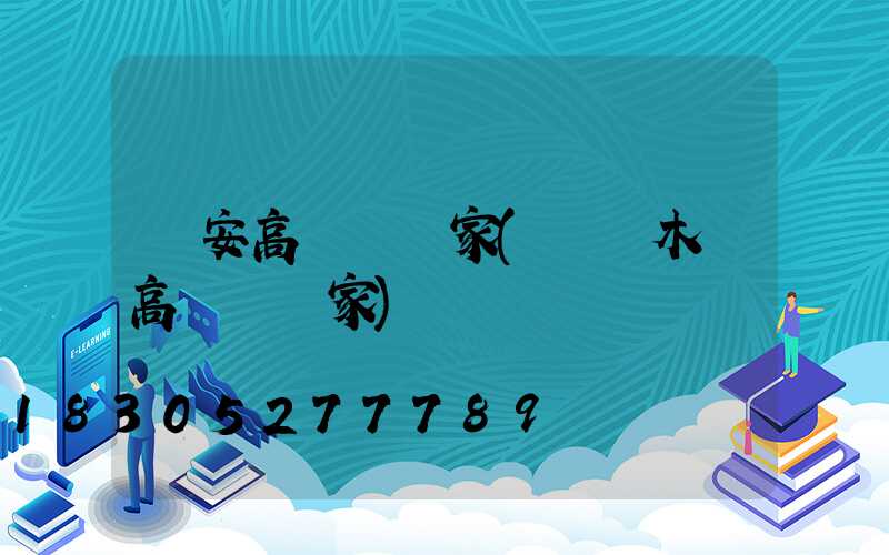 長安高桿燈廠家(烏魯木齊高桿燈廠家)