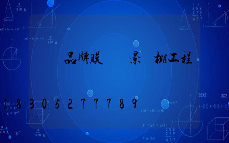 長寧品牌膜結構景觀棚工程