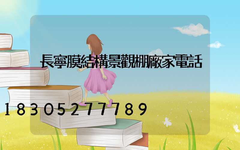 長寧膜結構景觀棚廠家電話