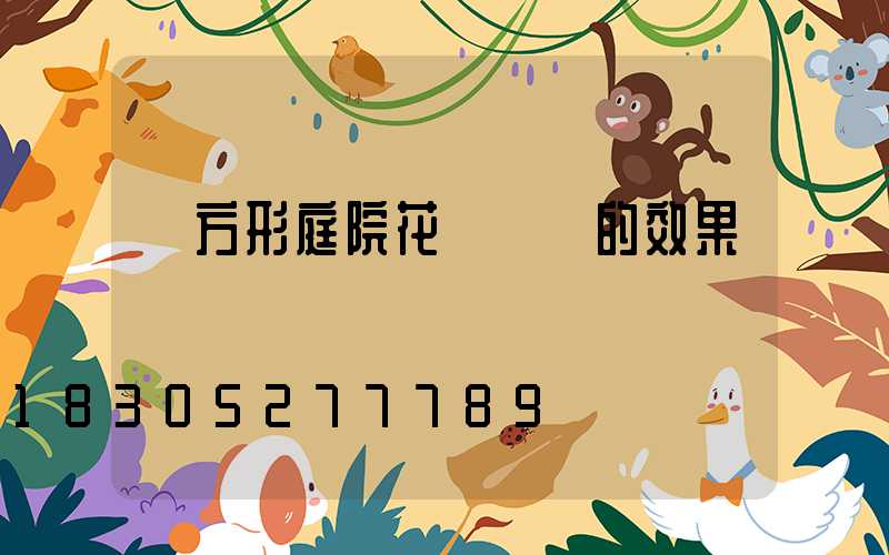 長方形庭院花園設計的效果圖