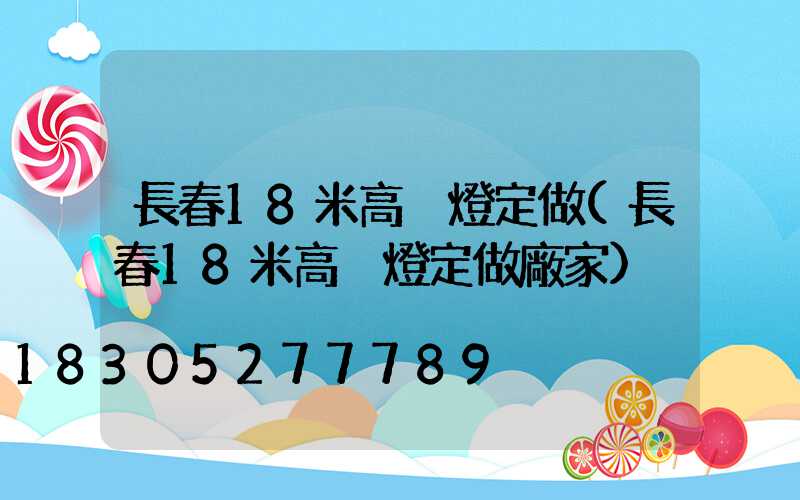 長春18米高桿燈定做(長春18米高桿燈定做廠家)