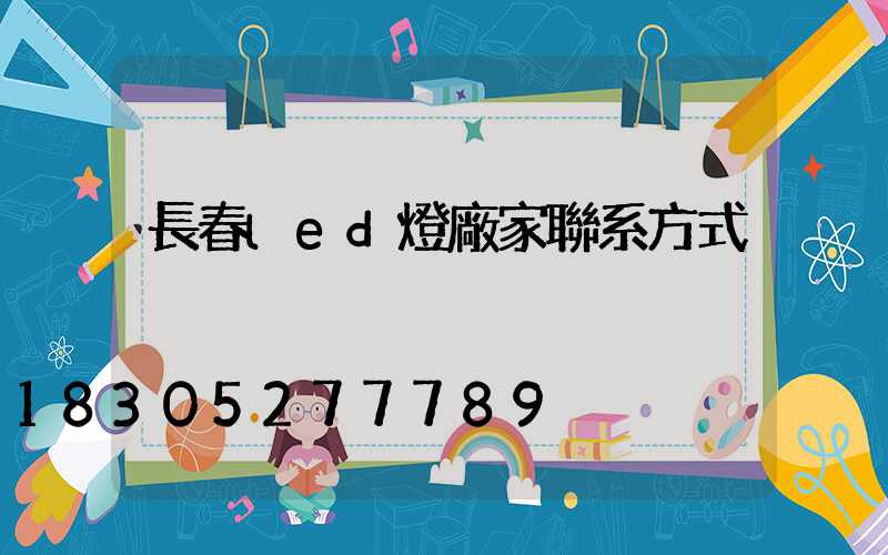 長春led燈廠家聯系方式