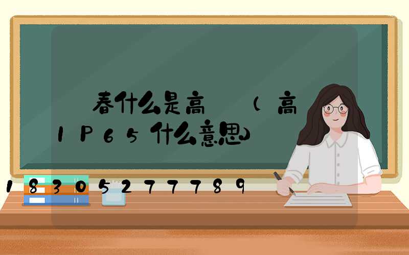 長春什么是高桿燈(高桿燈IP65什么意思)